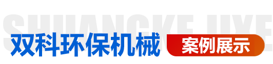 青州市雙科環(huán)保機(jī)械有限公司